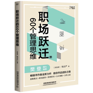 职场跃迁 60个管理思维