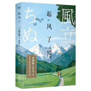 堀辰雄著 宫崎骏动画原著小说 2021全新彩色插图版 日本文学外国小说畅销书籍 纯美恋歌 新华正品 感动无数读者 起风了精装