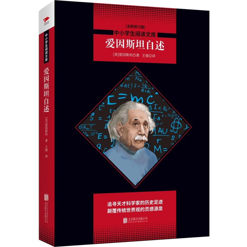 爱因斯坦自述(全新修订版)/中小学生阅读文库