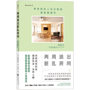 居家整理术 两周逃出脏乱房间 带你回归人生正轨
