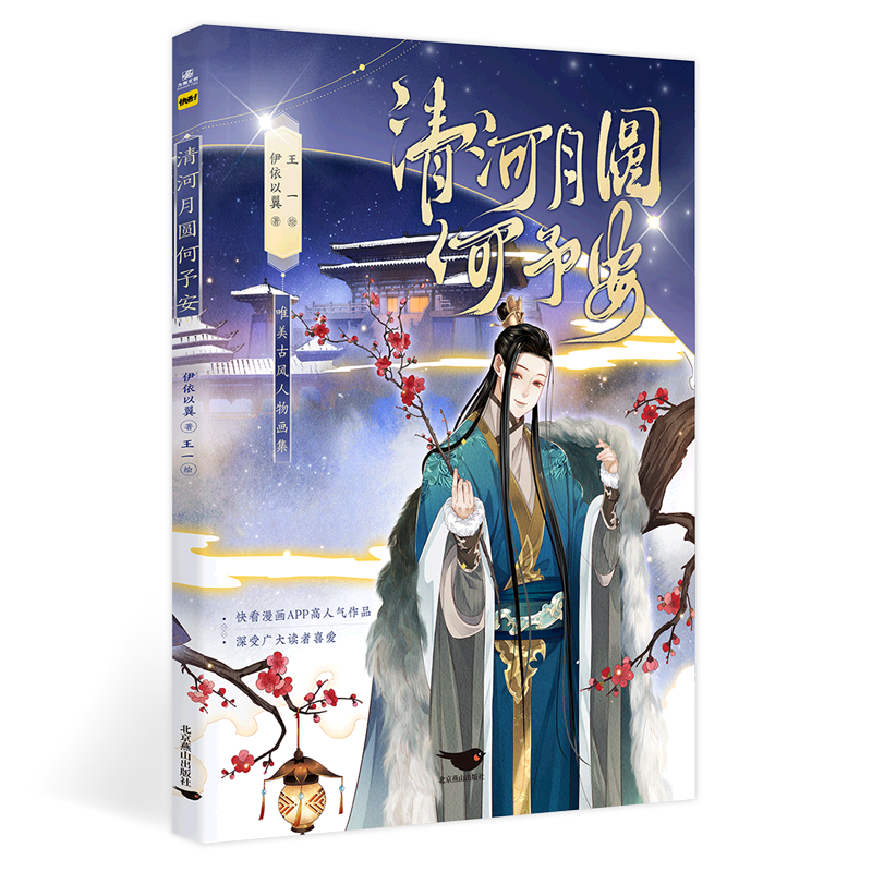 清河月圆何予安