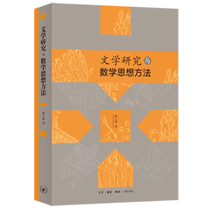 【新华书店正版】文学研究与数学思想方法 针对目前文学研究中存在的问题 方法论层面系统地讨论在文学研究中融入数学思想与方法