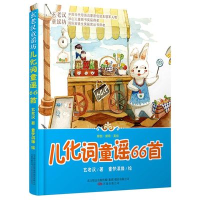 儿化词童谣66首