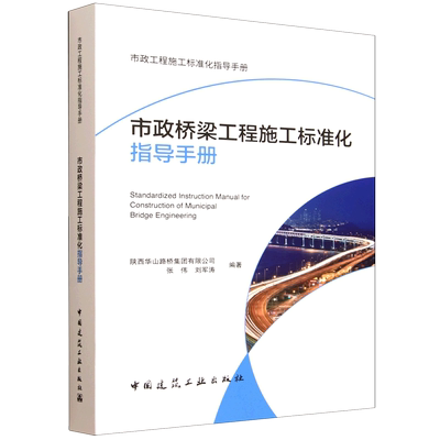 市政桥梁工程施工标准化指导手册=Standardized Instruction Manual for Construction of Municipal Brid...