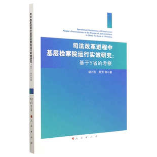 司法改革进程中基层检察院运行实效研究 考察 基于Y省
