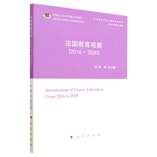 扩大教育开放与国家发展丛书 2020 法国教育观察 2016