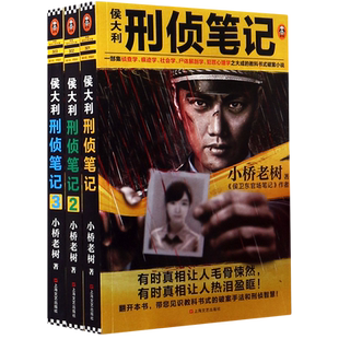 3共3册 侯大利刑侦笔记