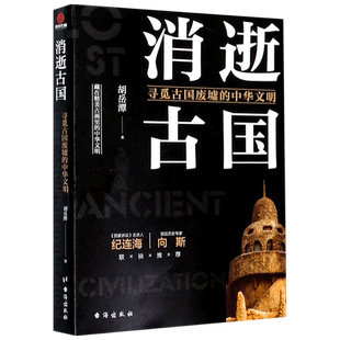 中华文明 消逝古国 寻觅古国废墟