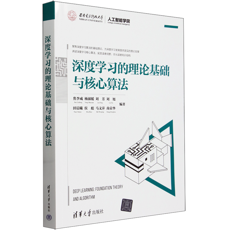 深度学习的理论基础与核心算法