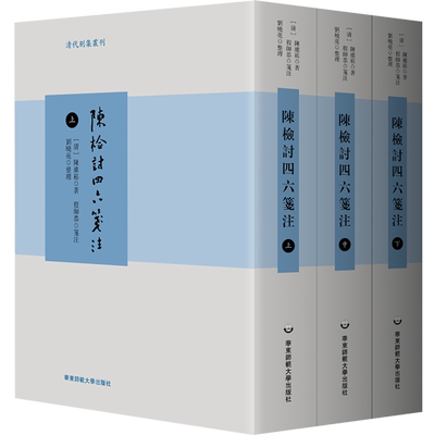 陈检讨四六笺注