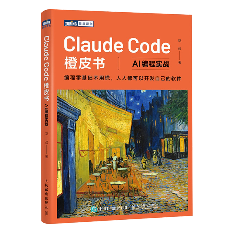 Claude Code橙皮书:AI编程实战图片