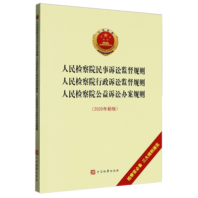 人民检察院民事诉讼监督规则·人民检察院行政诉讼监督规则·人民检察院公益诉讼办案规则:2025年新版