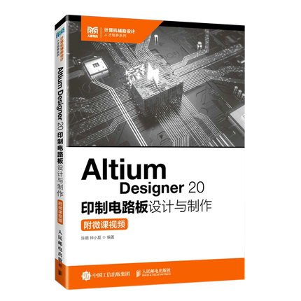 Altium Designer20印制电路板设计与制作/计算机辅助设计人才培养系列