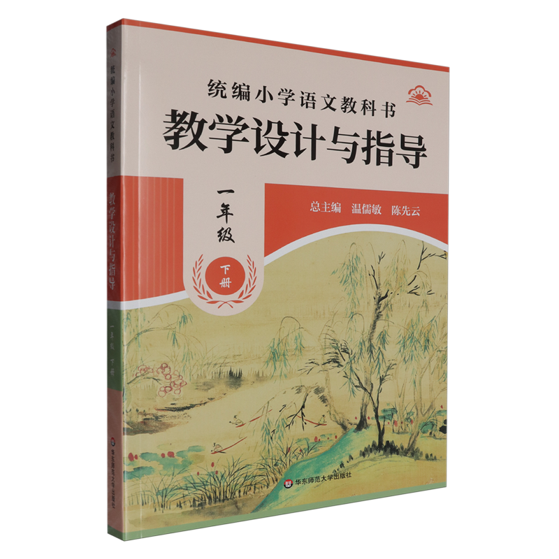 统编小学语文教科书教学设计与指导.一年级下册