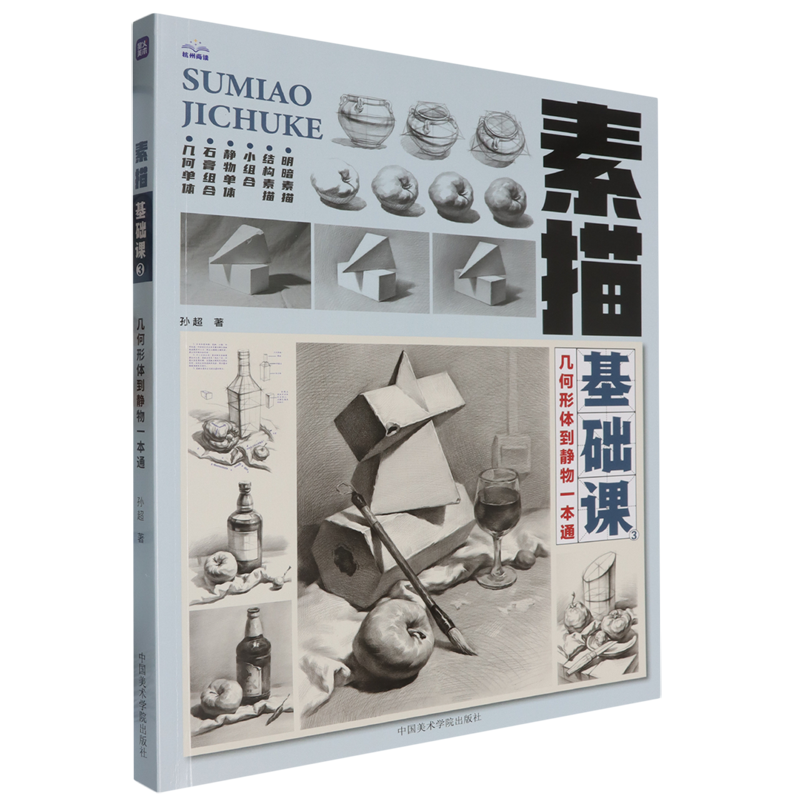 素描基础课.3,几何形体到静物一本通