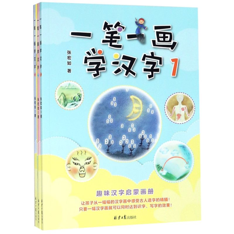一笔一画学汉字(共3册)