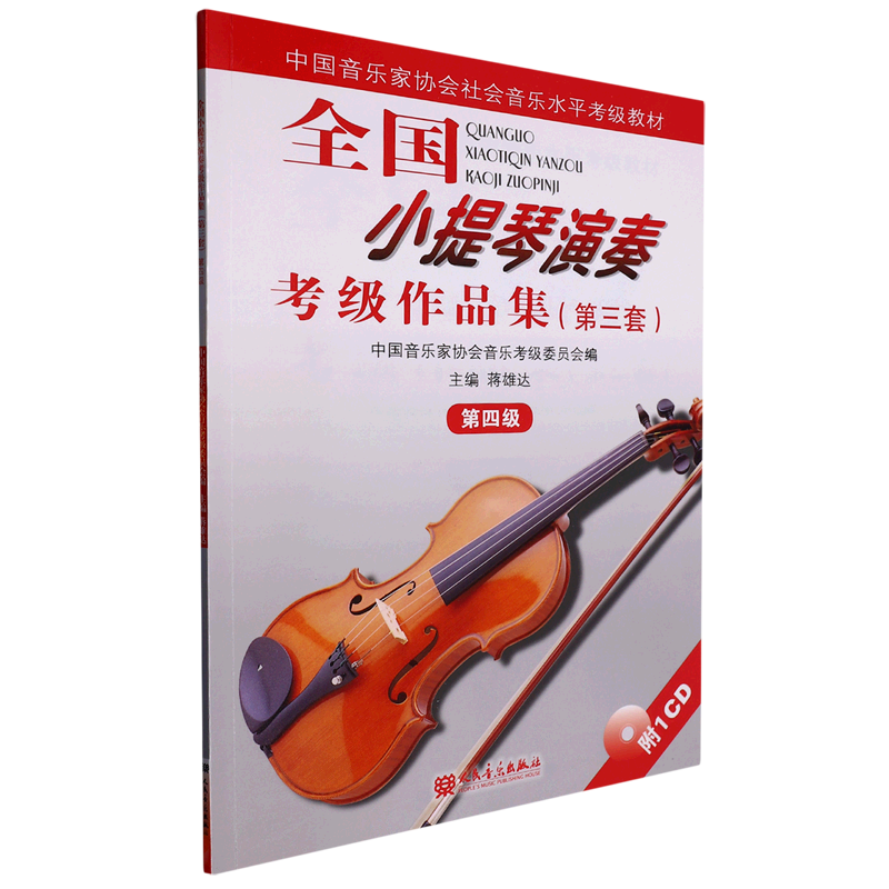 全国小提琴演奏考级作品集(附光盘第3套第4级中国音乐家协会社会音乐水平考级教材)