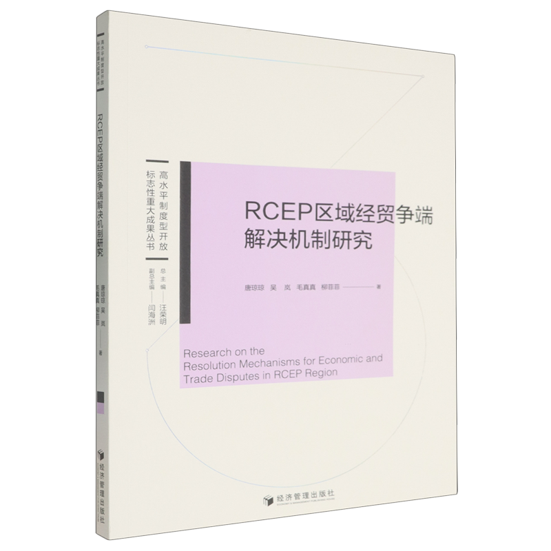RCEP区域经贸争端解决机制研究