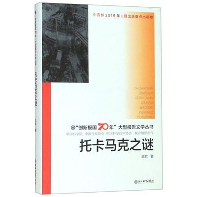 托卡马克之谜(精)/创新报国70年大型报告文学丛书