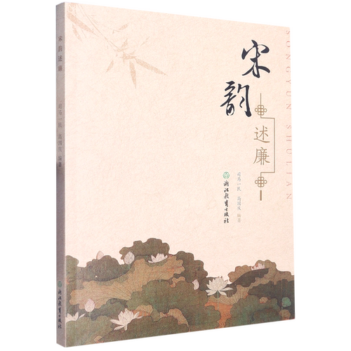 宋韵述廉