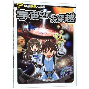宇宙空间大穿越 科学惊奇大探险