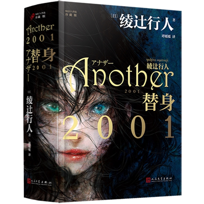 替身2001(珍藏版)(精)/绫辻行人作品