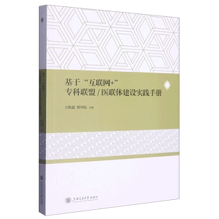 基于互联网 医联体建设实践手册 专科联盟