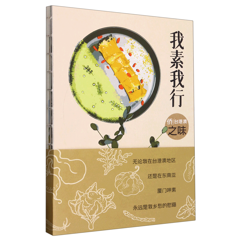 我素我行(侨台港澳之味)