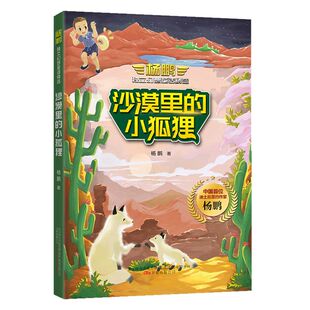 沙漠里 杨鹏独立幻想童话精选 小狐狸