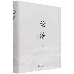新华现货 论语新绎 注释译文修身齐家治国平天下 中国文化专家吴天明全新注译评析 国学经典新译丛书 国学古籍普及读物书籍