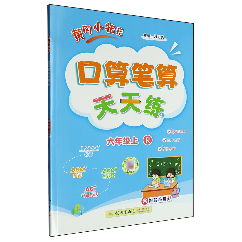 黄冈小状元口算笔算天天练.六年级 上R