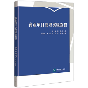 商业项目管理实验教程