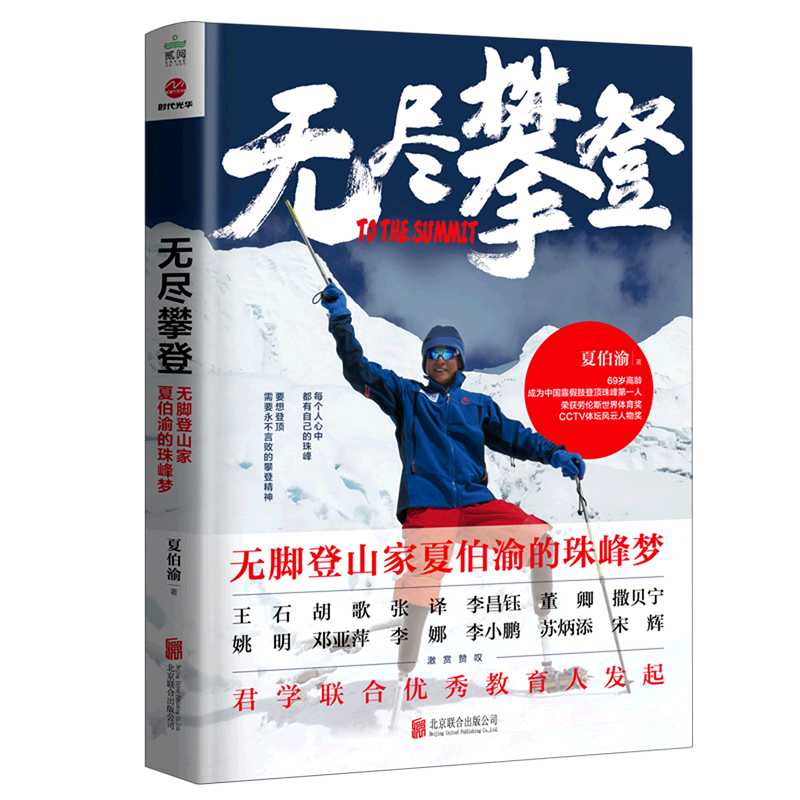 无尽攀登(无脚登山家夏伯渝的珠峰梦)