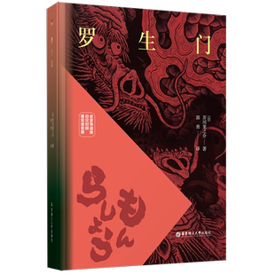 精 日汉对照 名家导读版 罗生门