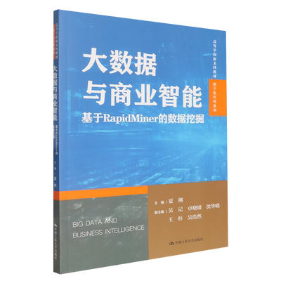 大数据与商业智能:基于RapidMiner的数据挖掘