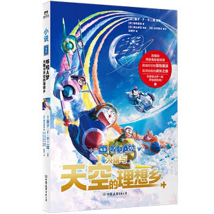 哆啦A梦.大雄与天空的理想乡