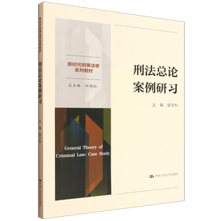 刑法总论案例研习
