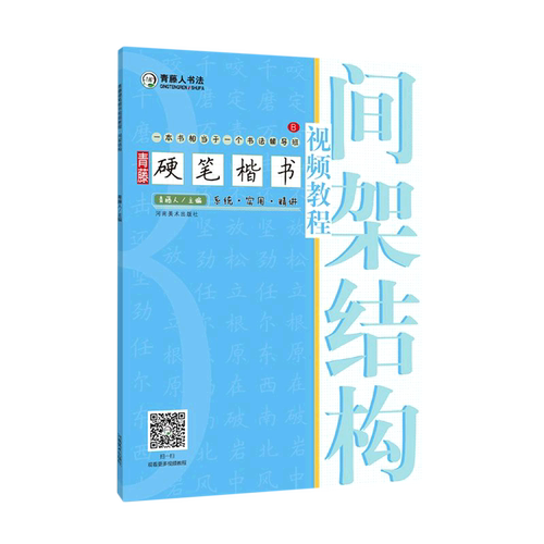 青藤硬笔楷书视频教程(间架结构)