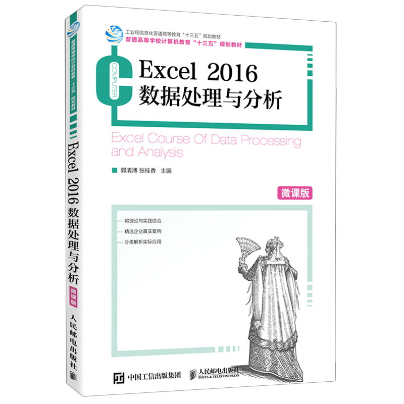 Excel2016数据处理与分析(微课版普通高等学校计算机教育十三五规划教材)