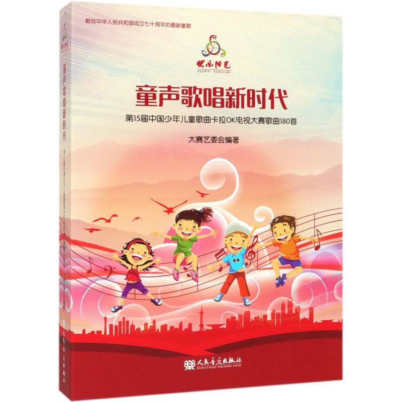 童声歌唱新时代(附光盘第15届中国少年儿童歌曲卡拉OK电视大赛歌曲180首)(精)