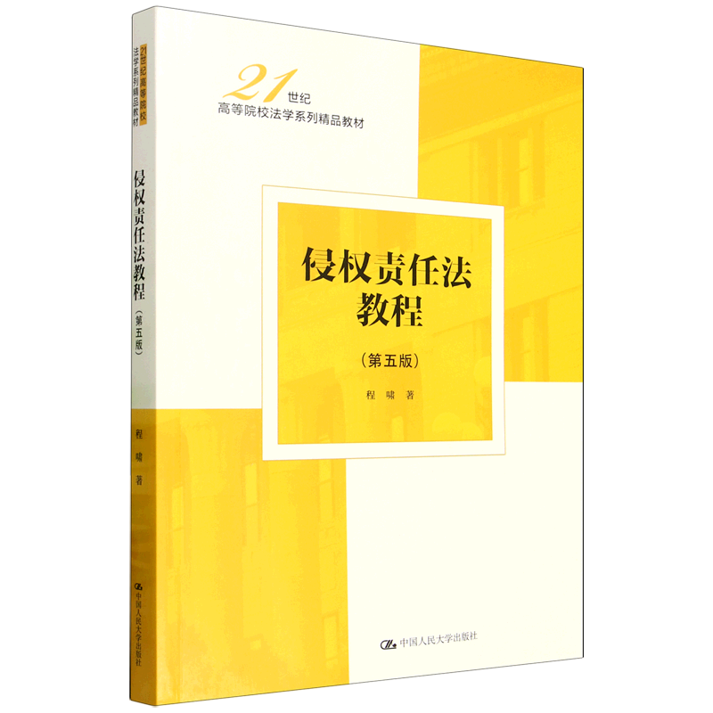 侵权责任法教程