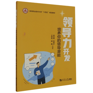 领导力开发 领导潜能 培养你