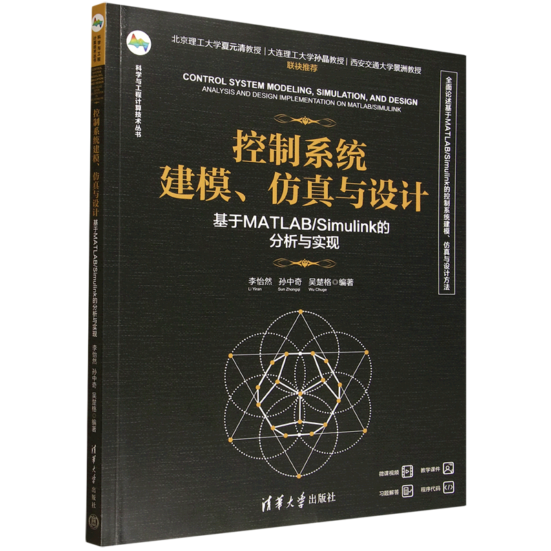 控制系统建模、仿真与设计:基于MATLAB/Simulink的分析与实现