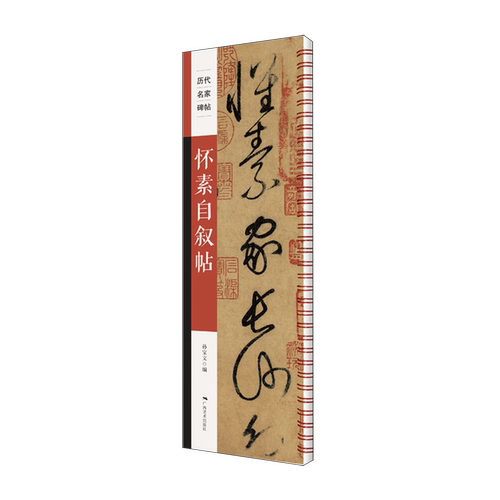 【新华书店正版现货】怀素自叙帖 历代名家碑帖   草书书法作品纸本墨迹卷 孙宝文编 广西美术出版社