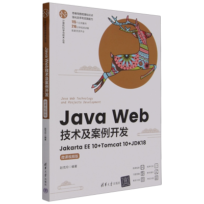 Java Web技术及案例开发:Jakarta EE 10+Tomcat 10+JDK 18:微课视频版...