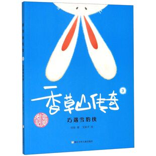 新华书店正版 香草山传奇(3巧遇雪豹侠) 哈爸|责编:刘蕊|绘画:王胖子 浙江少年儿童出版社9787559718679