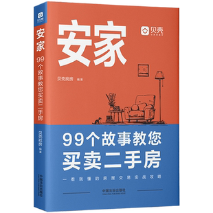 安家 99个故事教您买卖二手房