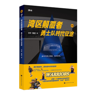 湾区颠覆者:勇士队时代征途