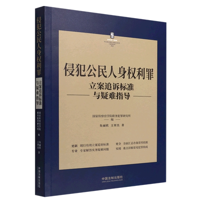 侵犯公民人身权利罪立案追诉标准与疑难指导/刑法常见罪名立案追诉标准与疑难指导丛书