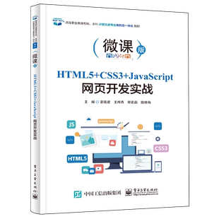 HTML5 CSS3 JavaScript网页开发实战